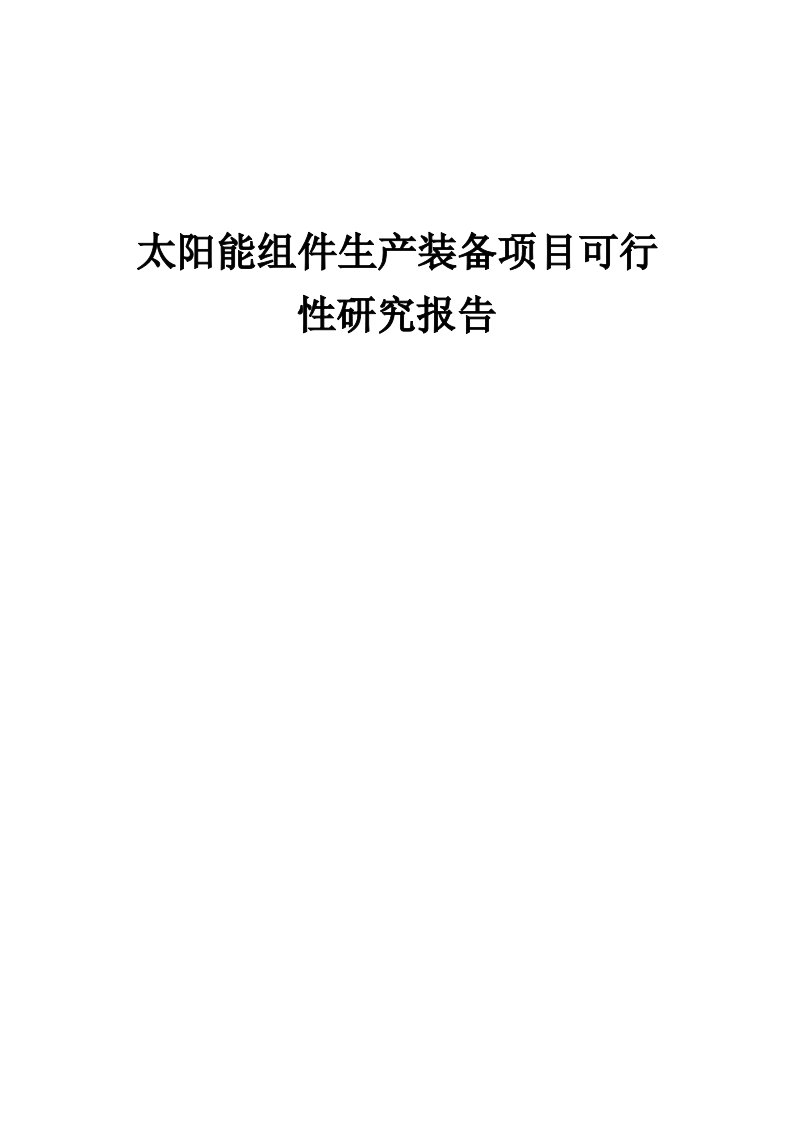 2024年太阳能组件生产装备项目可行性研究报告