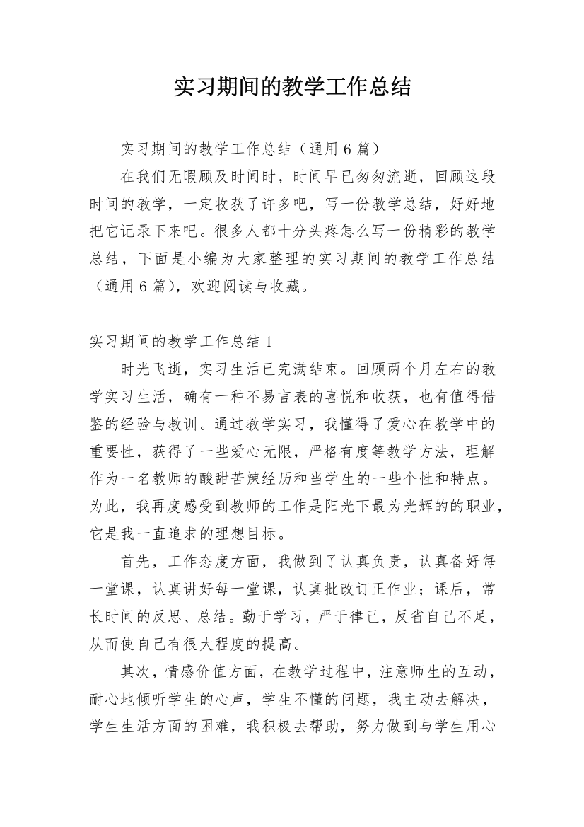 实习期间的教学工作总结