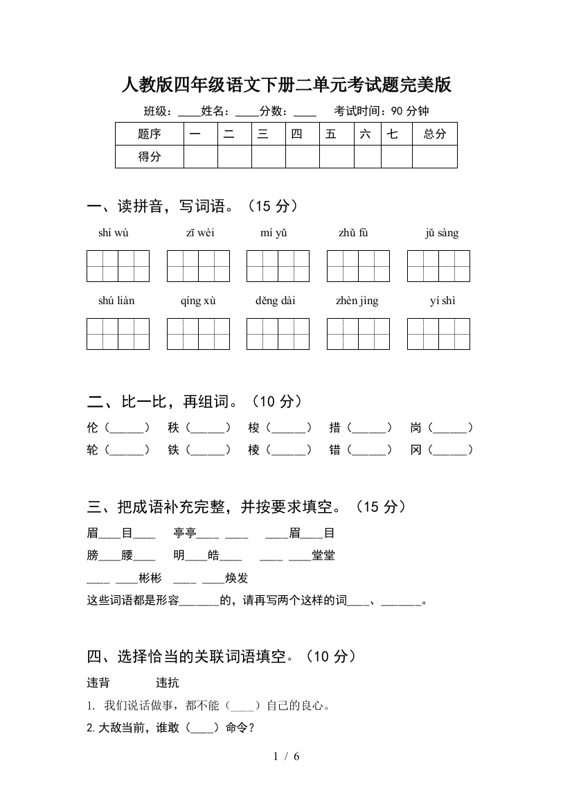 人教版四年级语文下册二单元考试题完美版