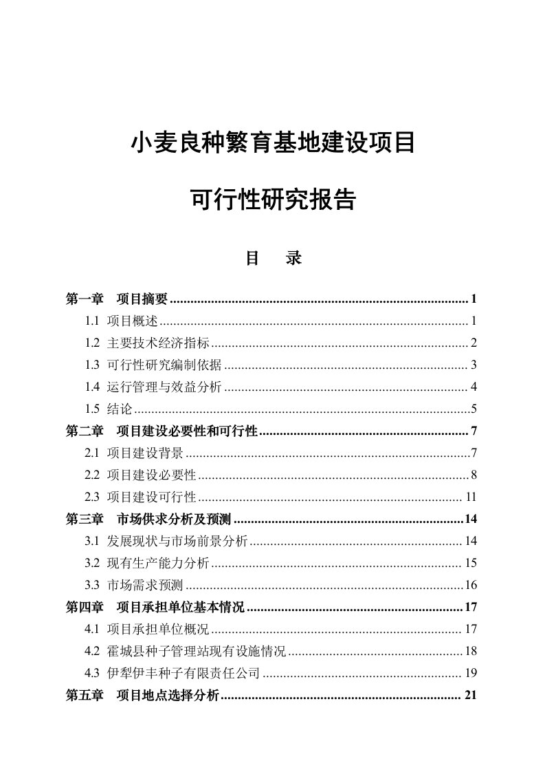 小麦良种繁育基地建设项目可行性研究报告