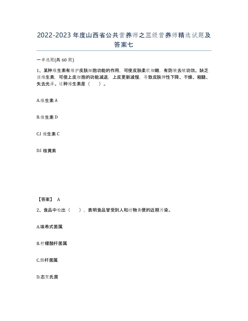 2022-2023年度山西省公共营养师之三级营养师试题及答案七