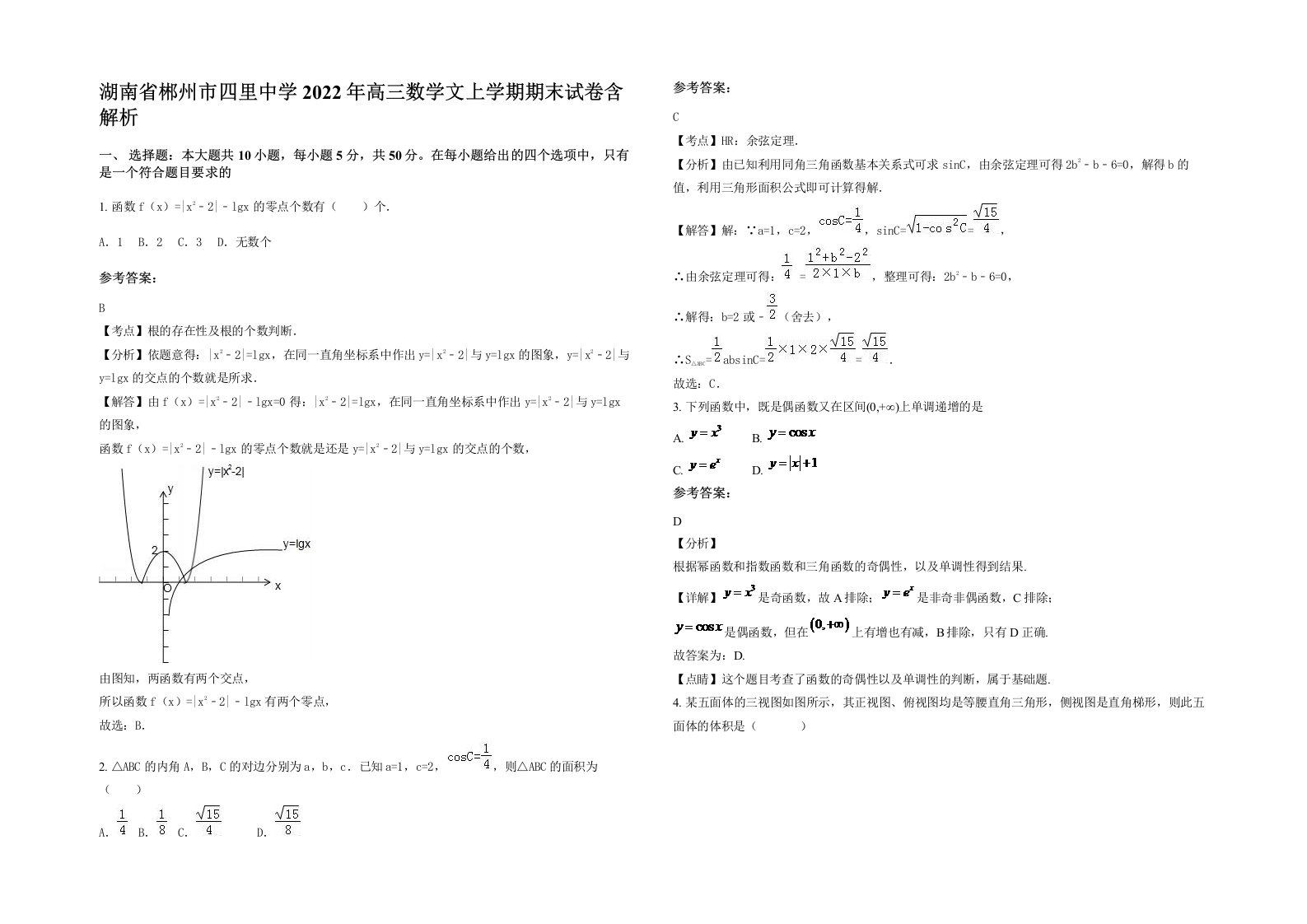 湖南省郴州市四里中学2022年高三数学文上学期期末试卷含解析