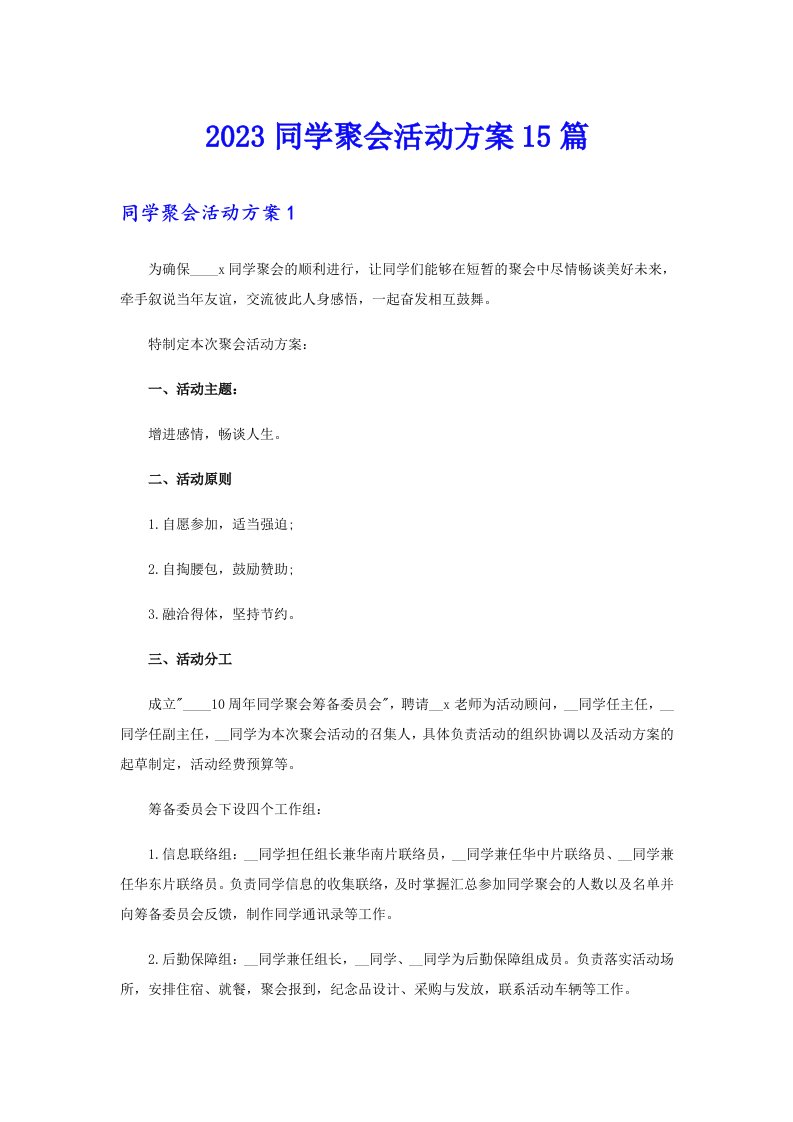 2023同学聚会活动方案15篇