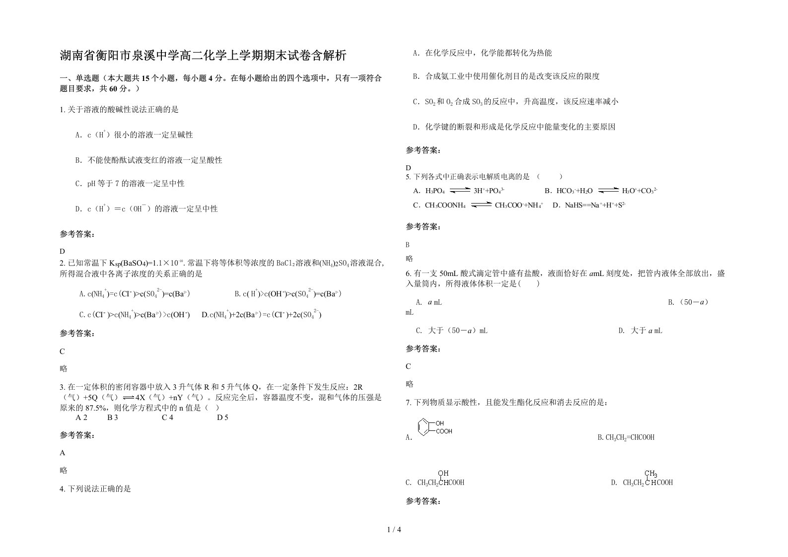 湖南省衡阳市泉溪中学高二化学上学期期末试卷含解析