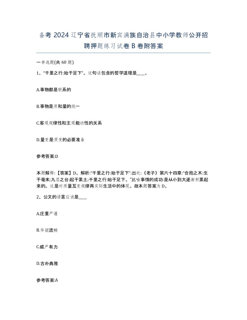 备考2024辽宁省抚顺市新宾满族自治县中小学教师公开招聘押题练习试卷B卷附答案