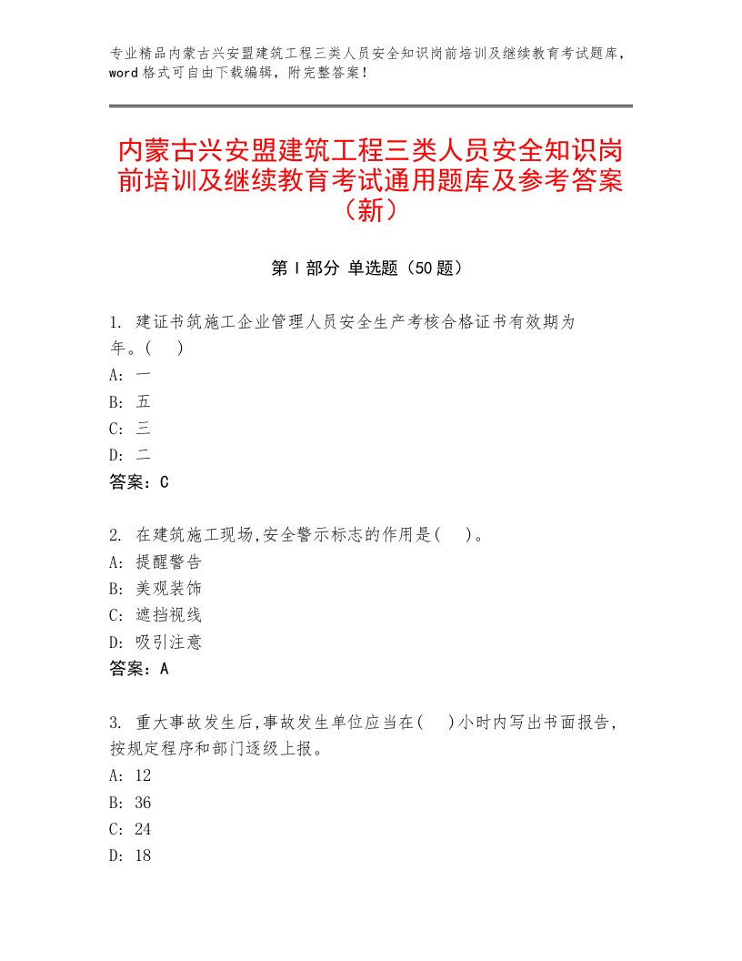 内蒙古兴安盟建筑工程三类人员安全知识岗前培训及继续教育考试通用题库及参考答案（新）