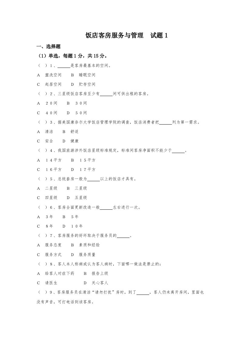 客房服务与管理试题2套含答案（大学期末复习资料）