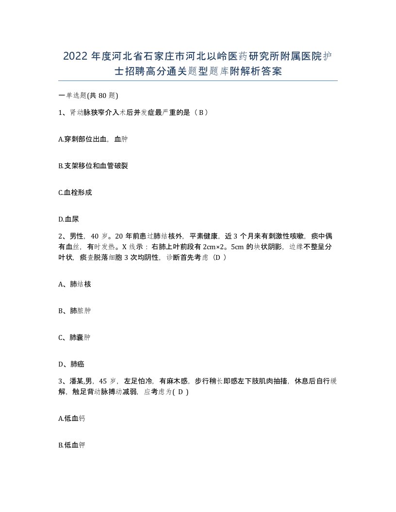 2022年度河北省石家庄市河北以岭医药研究所附属医院护士招聘高分通关题型题库附解析答案