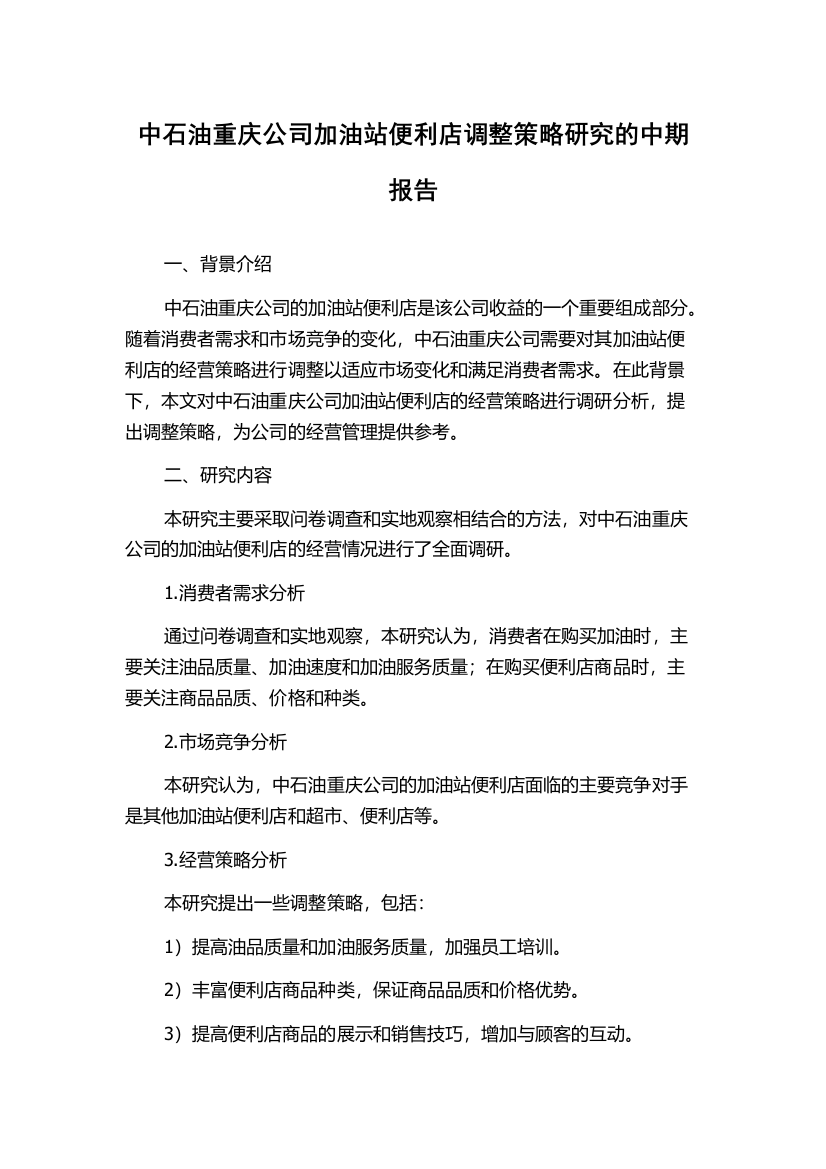 中石油重庆公司加油站便利店调整策略研究的中期报告