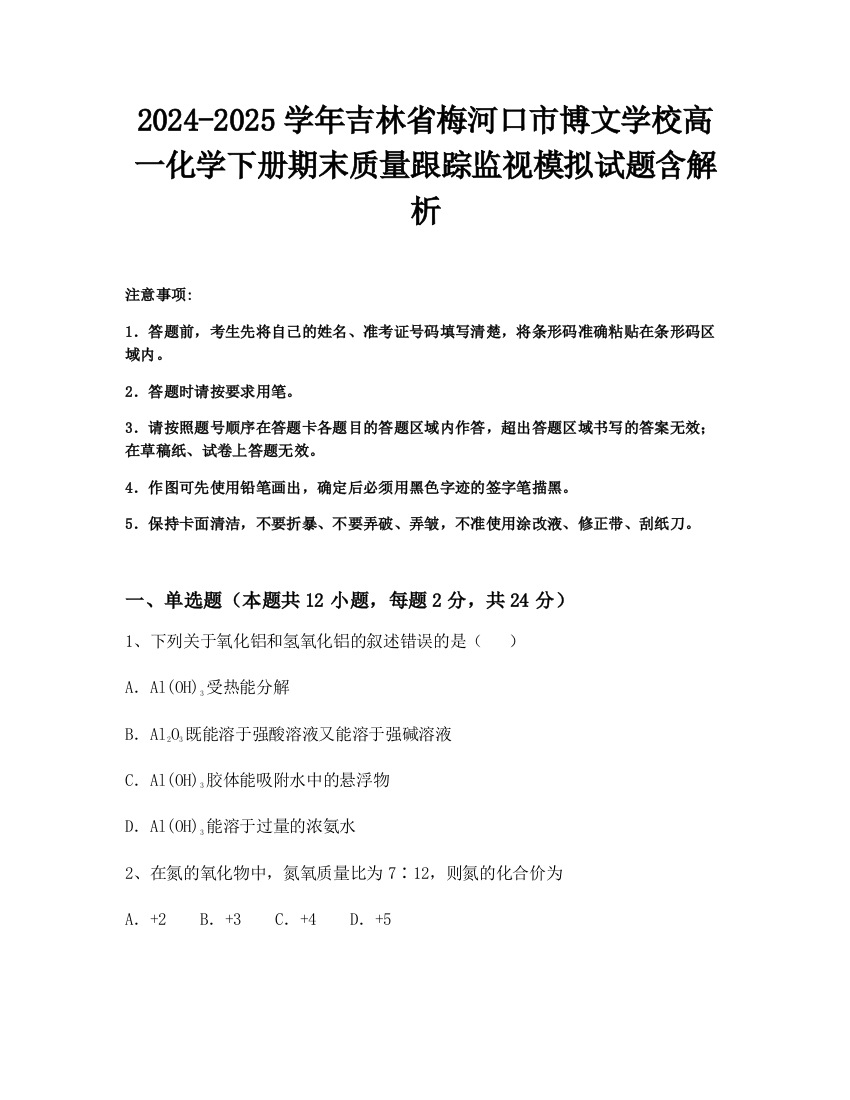 2024-2025学年吉林省梅河口市博文学校高一化学下册期末质量跟踪监视模拟试题含解析