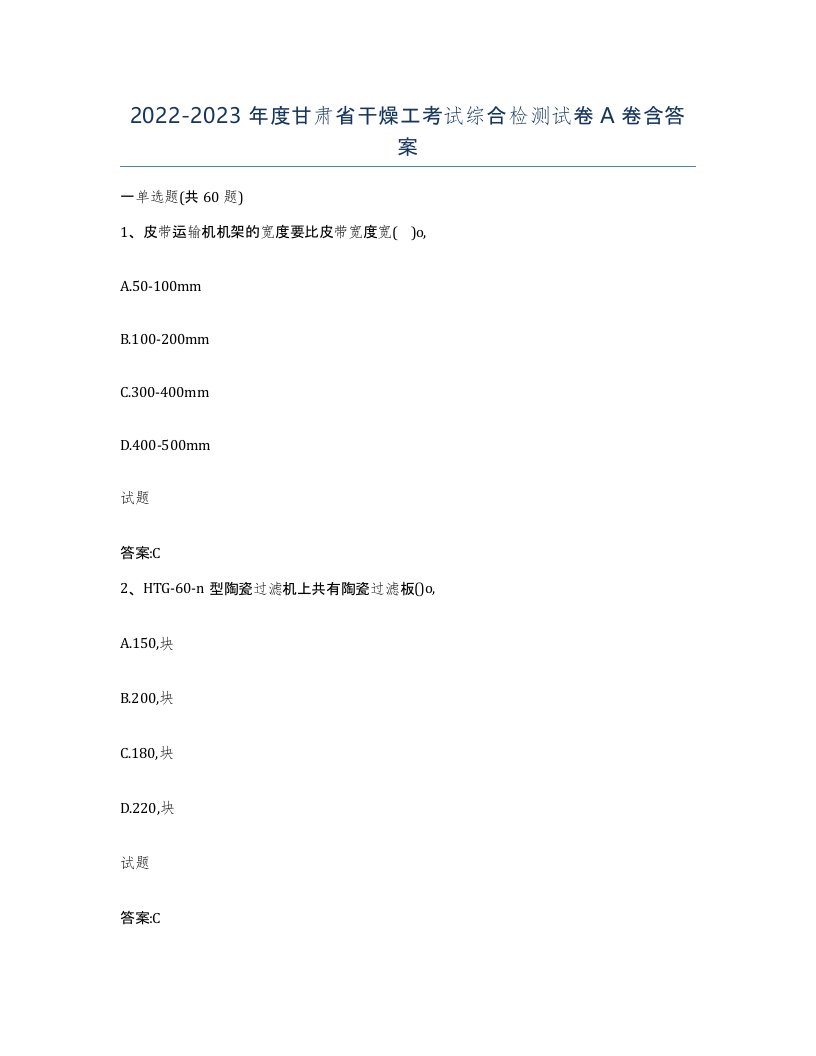 20222023年度甘肃省干燥工考试综合检测试卷A卷含答案