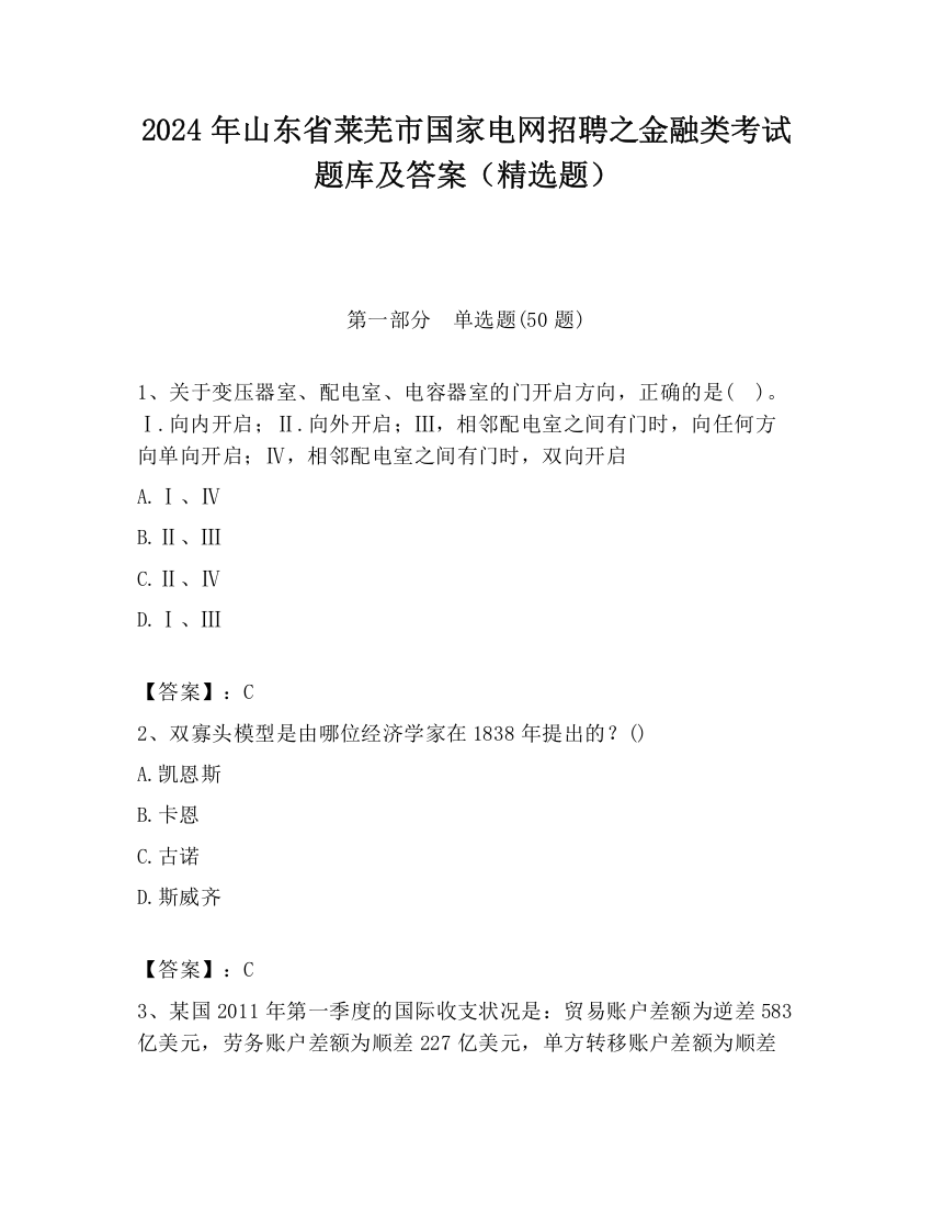 2024年山东省莱芜市国家电网招聘之金融类考试题库及答案（精选题）