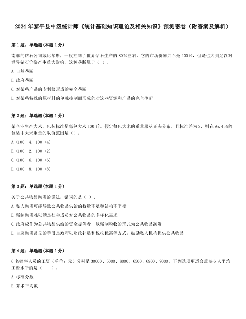 2024年黎平县中级统计师《统计基础知识理论及相关知识》预测密卷（附答案及解析）