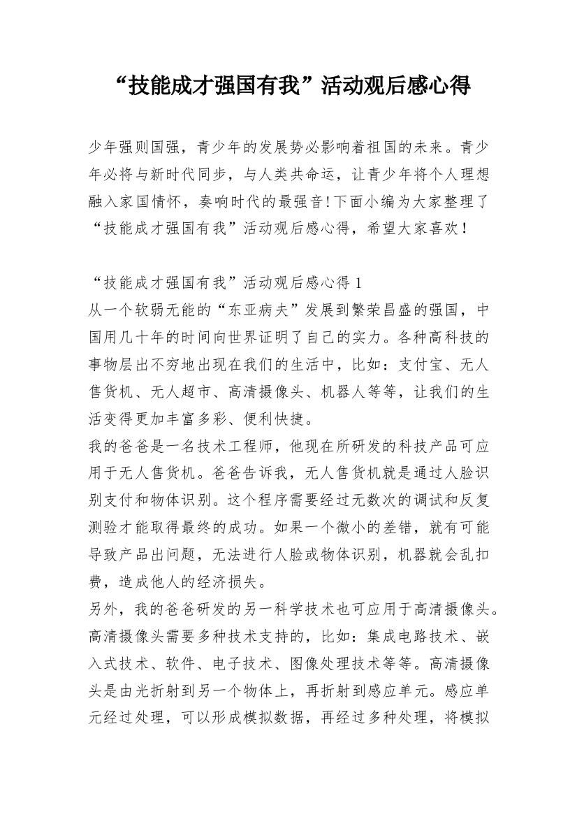 “技能成才强国有我”活动观后感心得