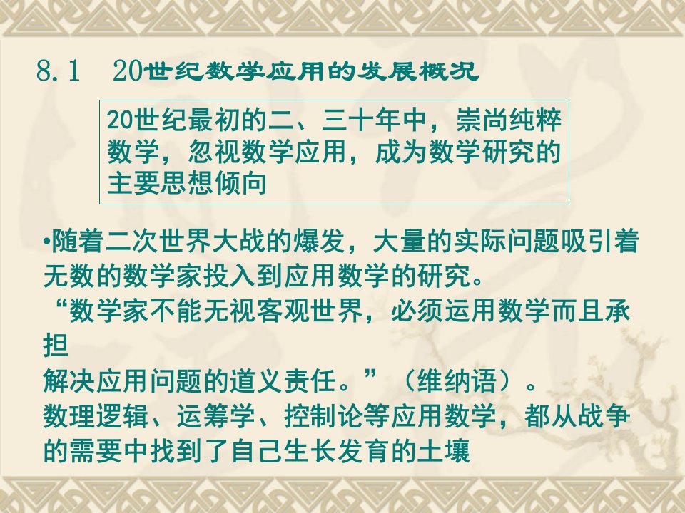 第八章现代数学与应用