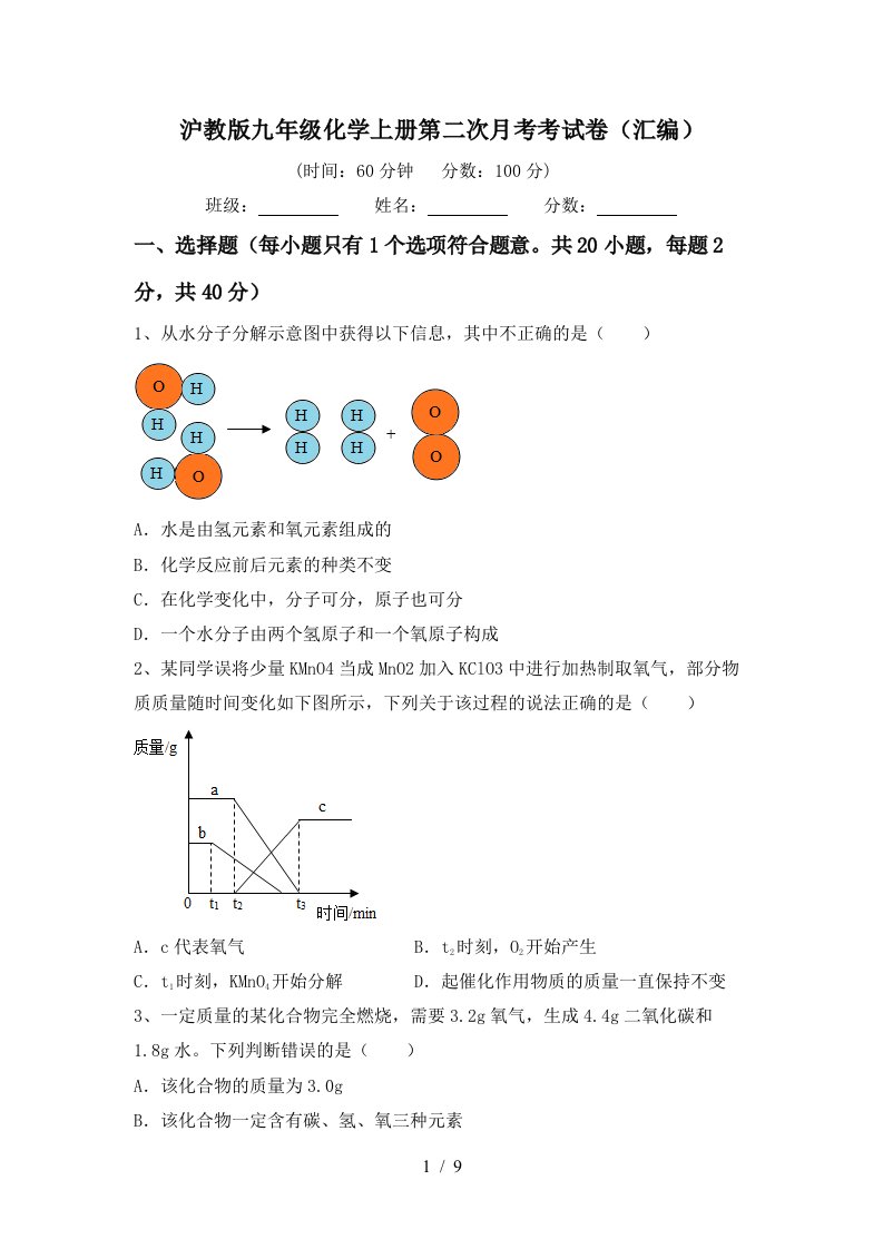 沪教版九年级化学上册第二次月考考试卷汇编