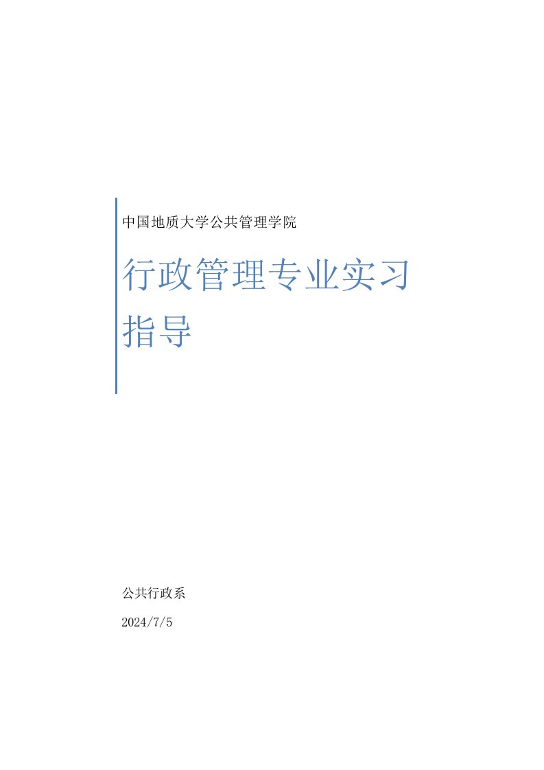 中国地质大学公共管理学院公共行政系实习指导