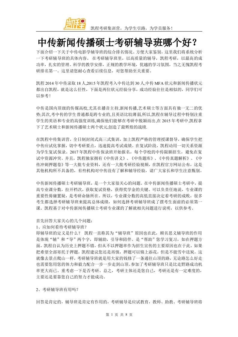 中传新闻传播硕士考研辅导班哪个好？汇编