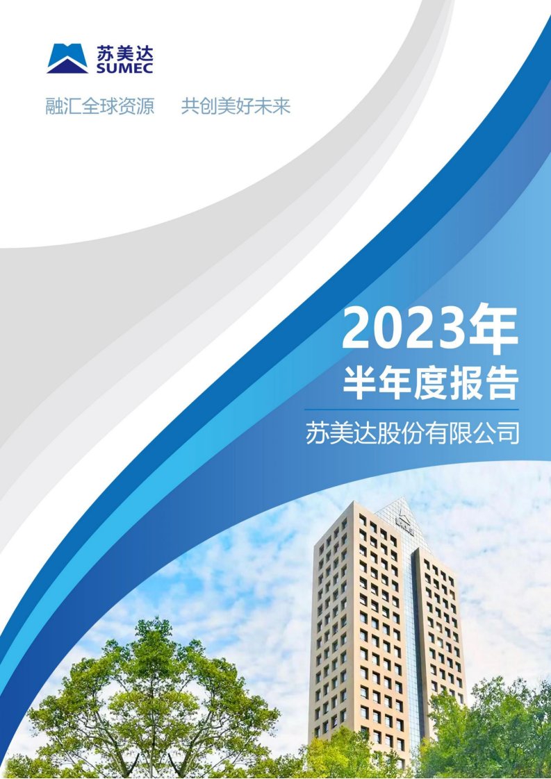 上交所-苏美达2023年半年度报告-20230817