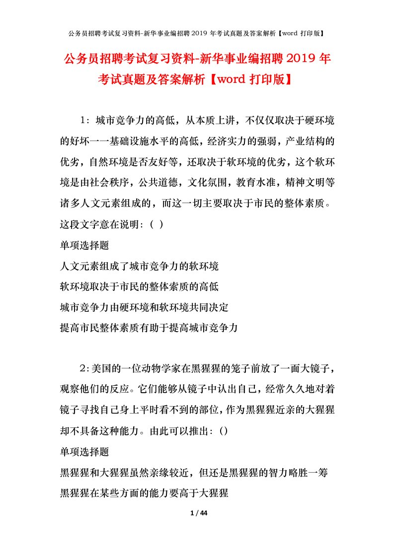 公务员招聘考试复习资料-新华事业编招聘2019年考试真题及答案解析word打印版