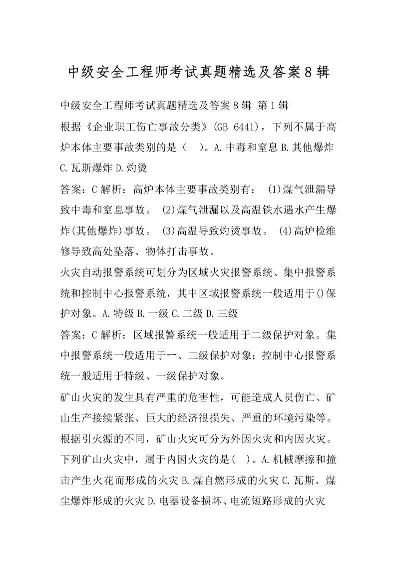 中级安全工程师考试真题精选及答案8辑