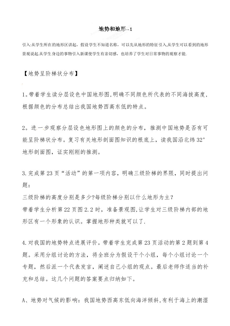 贵州省凯里市第六中学八年级地理上册教案：21地势和地形2（湘教版）(1)