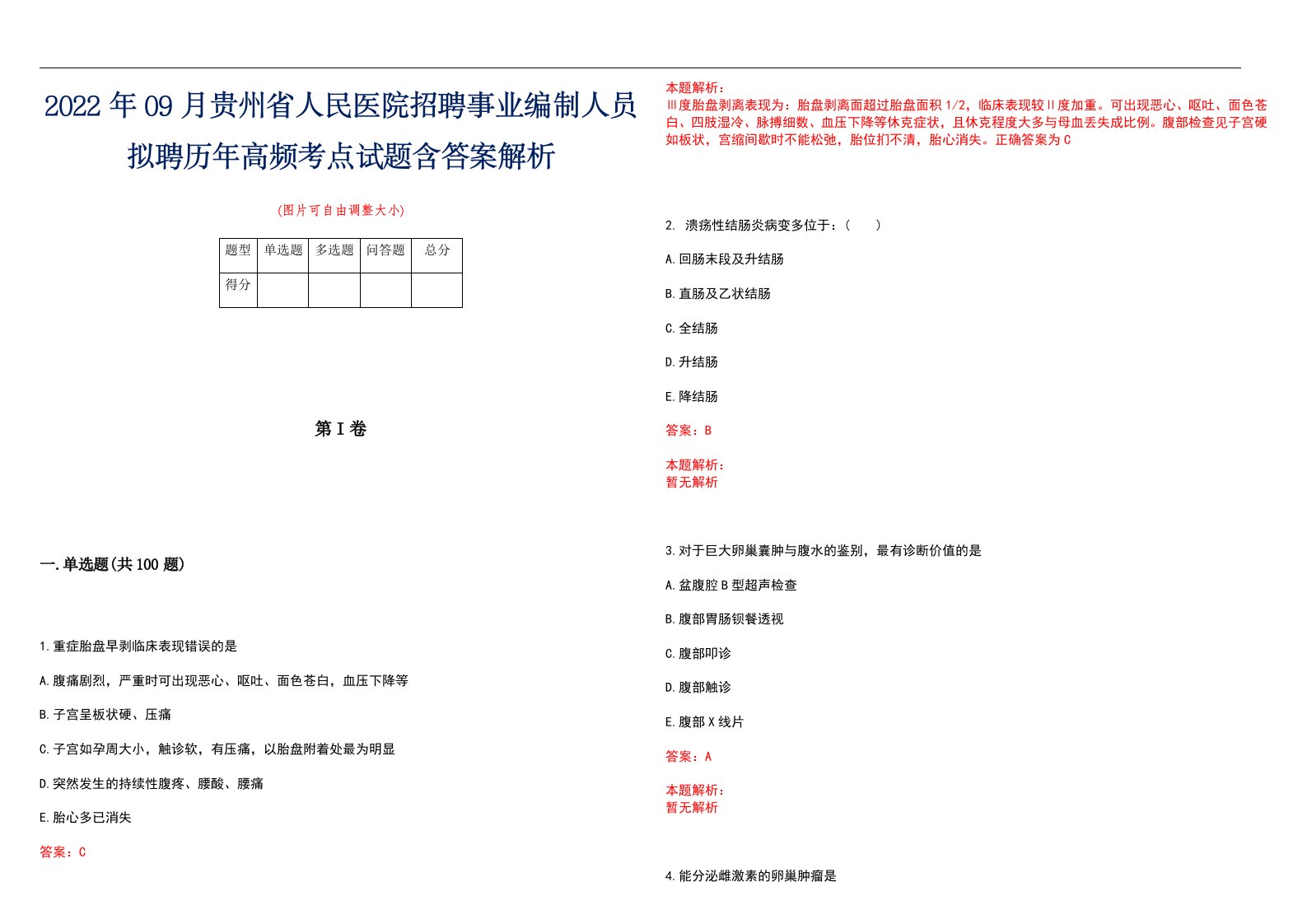 2022年09月贵州省人民医院招聘事业编制人员拟聘历年高频考点试题含答案解析