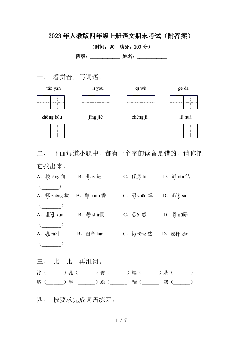 2023年人教版四年级上册语文期末考试(附答案)