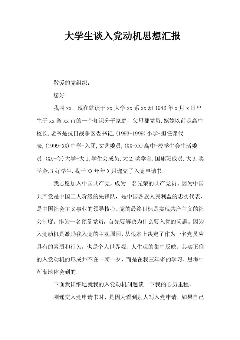 大学生谈入动机思想汇报