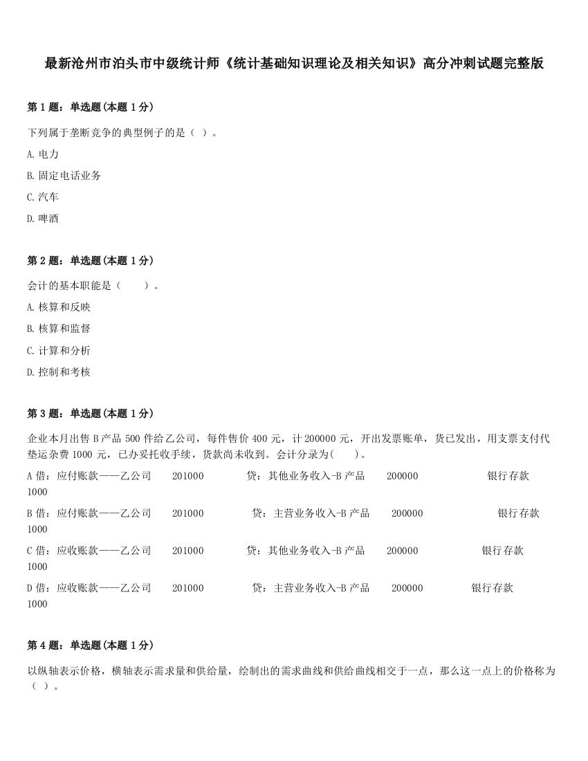 最新沧州市泊头市中级统计师《统计基础知识理论及相关知识》高分冲刺试题完整版