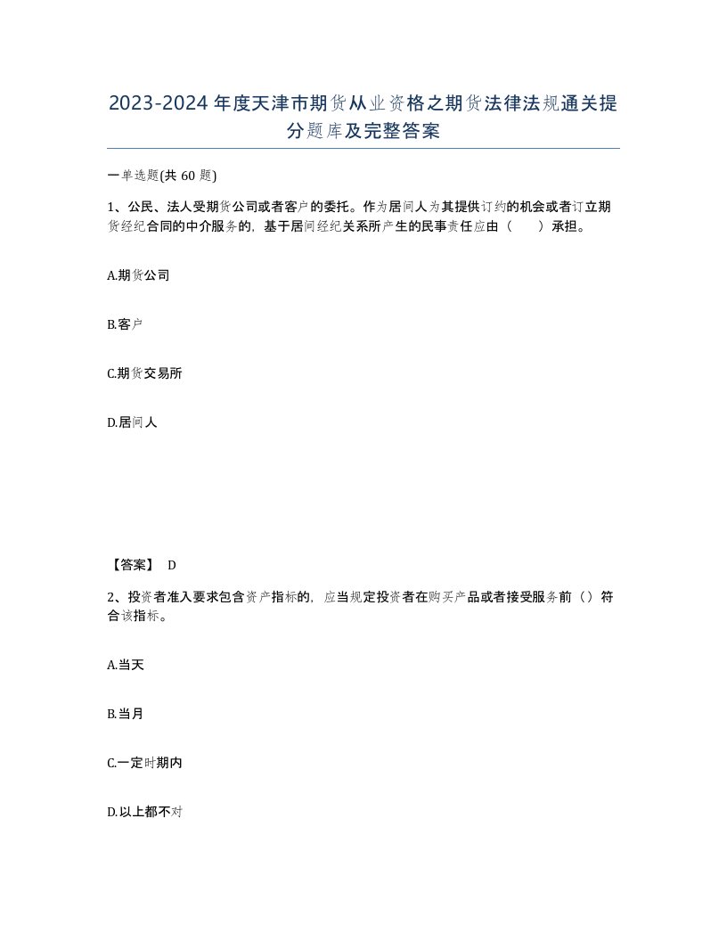 2023-2024年度天津市期货从业资格之期货法律法规通关提分题库及完整答案