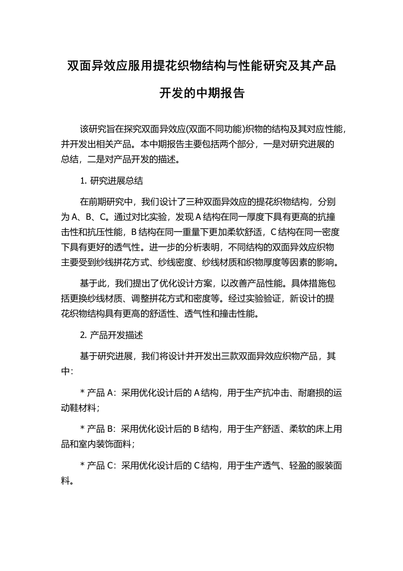 双面异效应服用提花织物结构与性能研究及其产品开发的中期报告