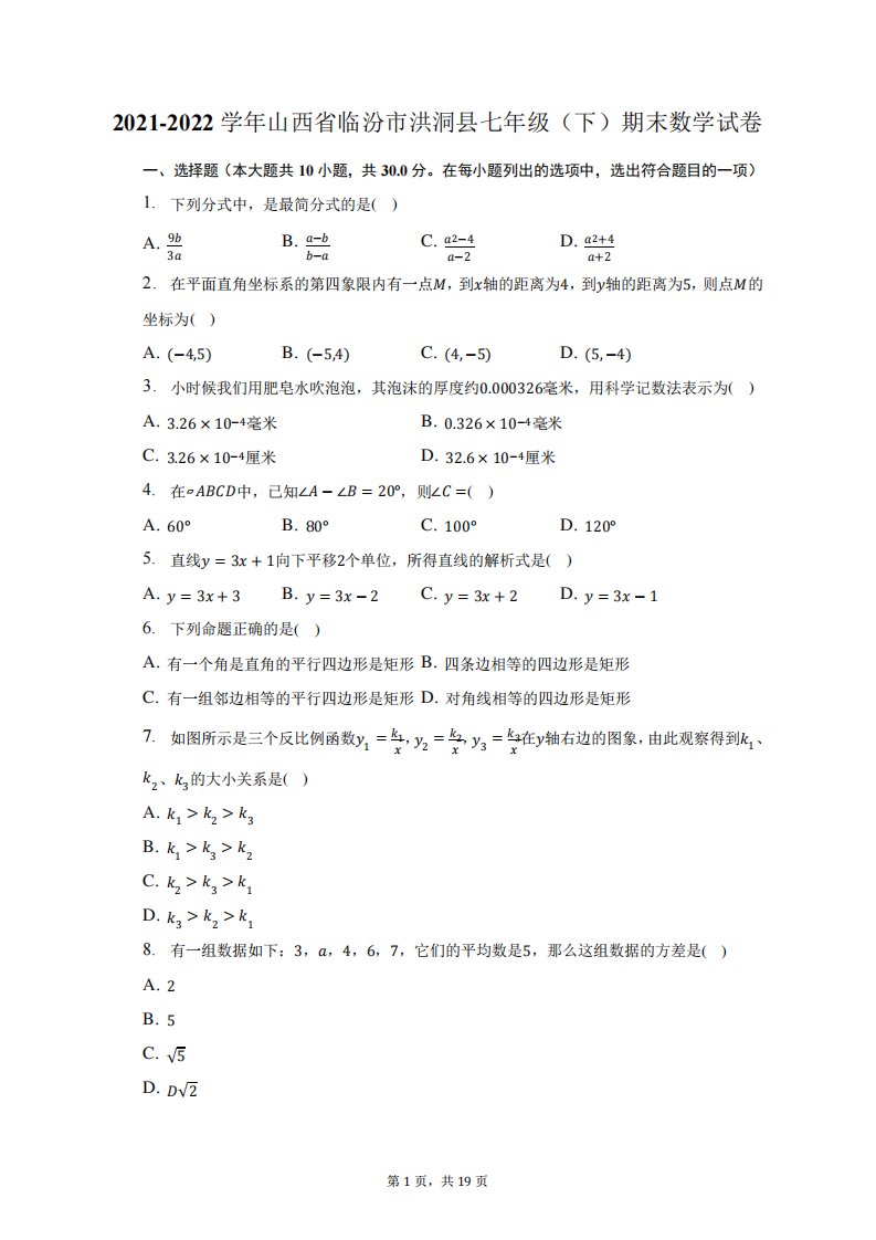 2021-2022学年山西省临汾市洪洞县七年级(下)期末数学试题及答案解析