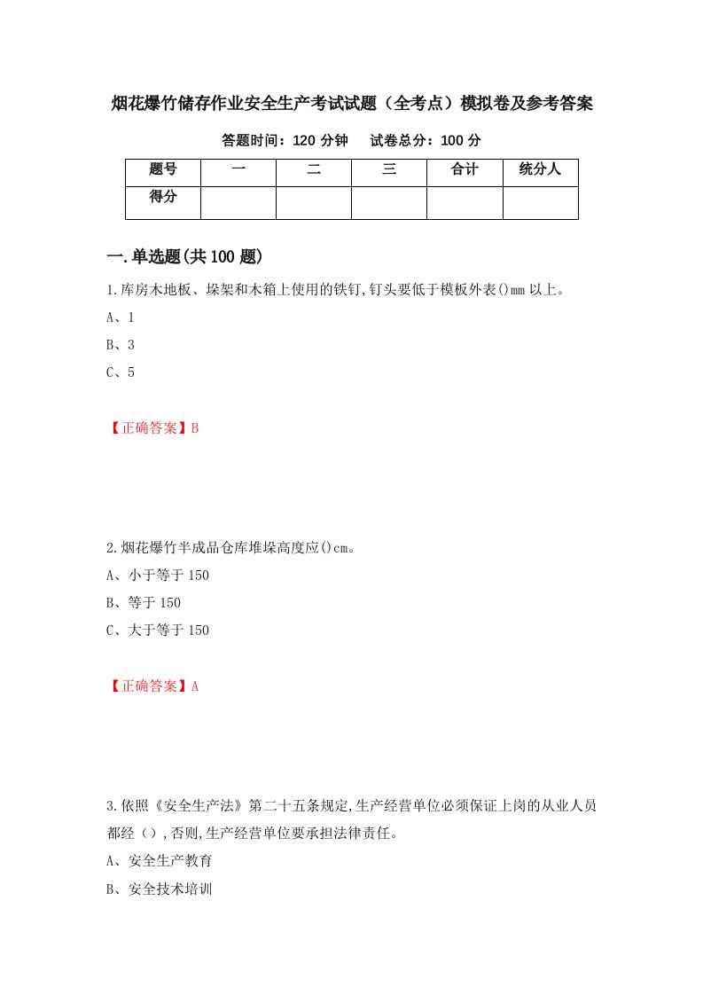 烟花爆竹储存作业安全生产考试试题全考点模拟卷及参考答案51