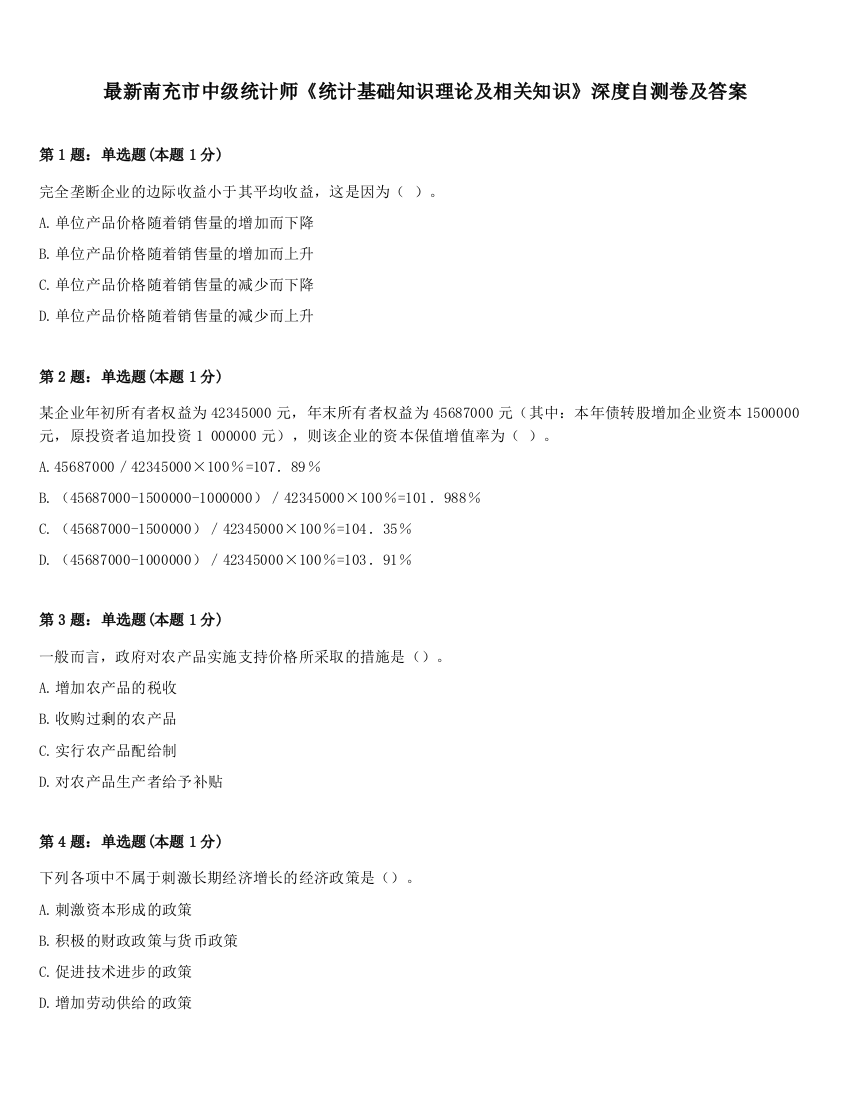 最新南充市中级统计师《统计基础知识理论及相关知识》深度自测卷及答案