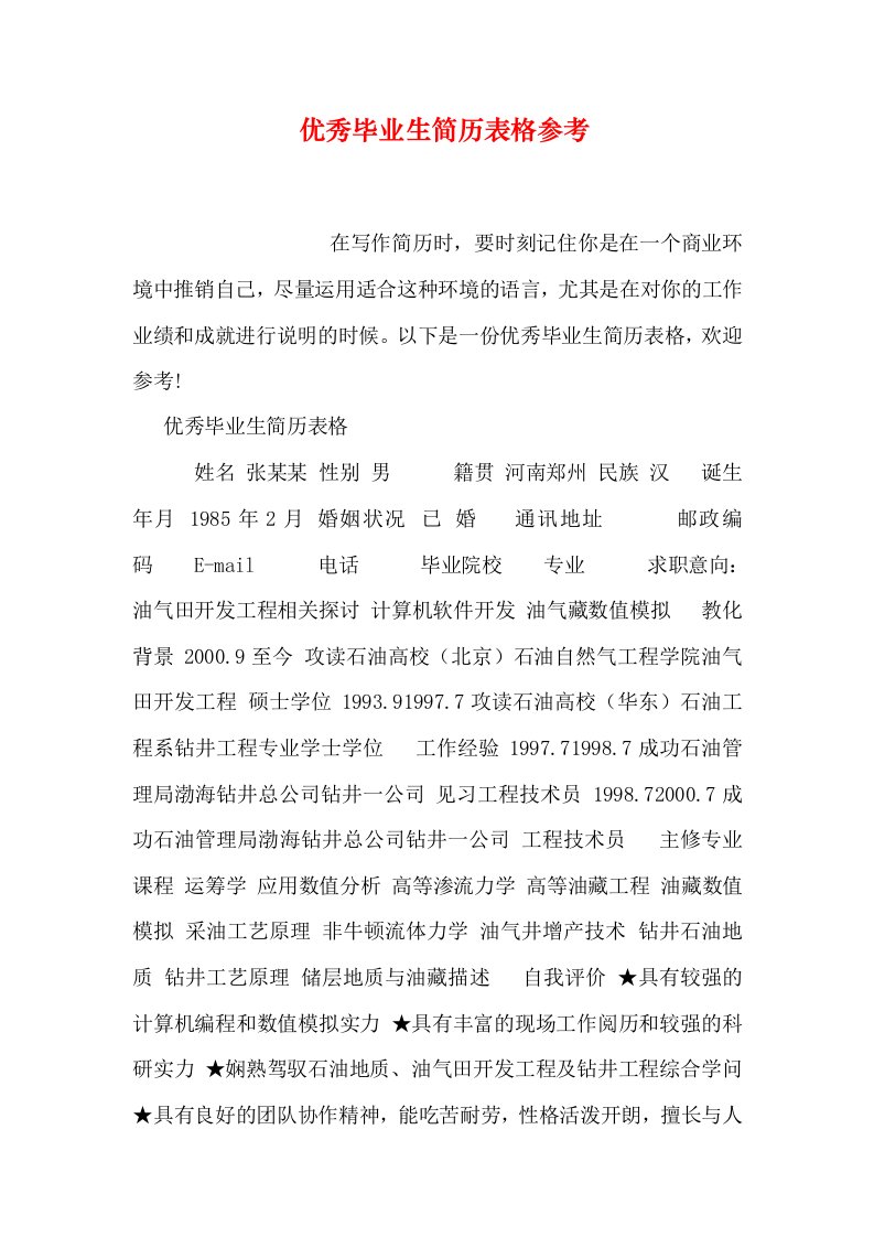 优秀毕业生简历表格参考