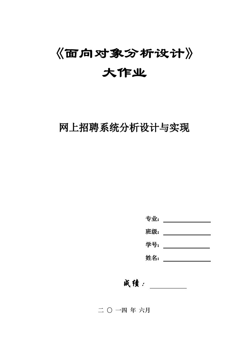 招聘面试-面向对象分析与设计大作业范例网上招聘系统分析