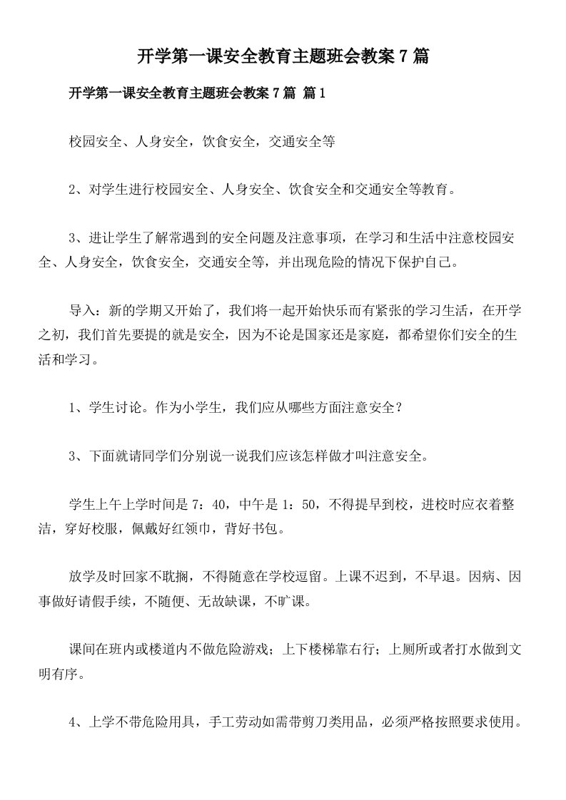 开学第一课安全教育主题班会教案7篇