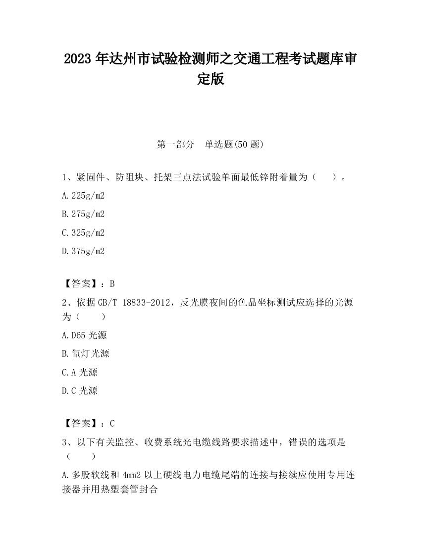 2023年达州市试验检测师之交通工程考试题库审定版