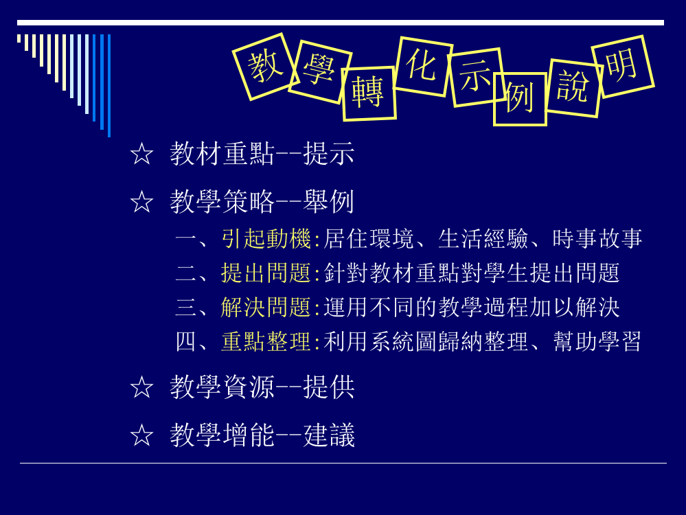 社会领域课纲微调後地理课程与教学转化成果报告