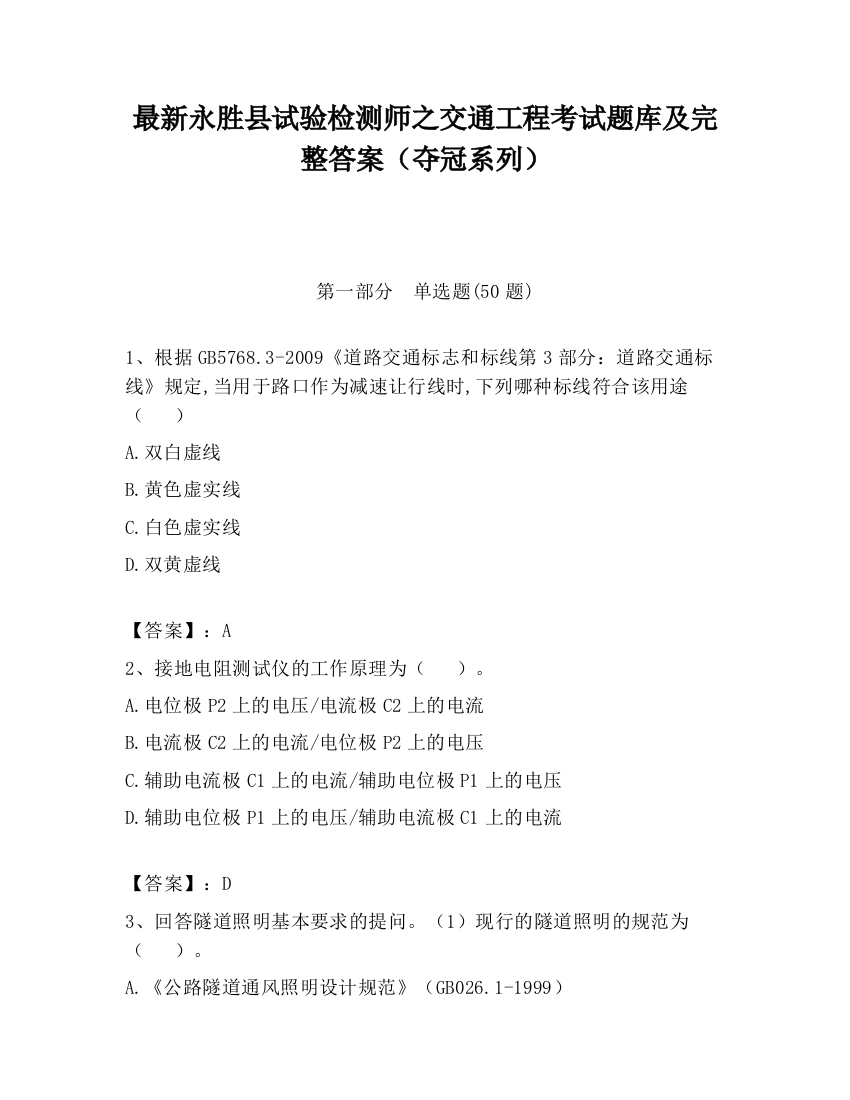 最新永胜县试验检测师之交通工程考试题库及完整答案（夺冠系列）