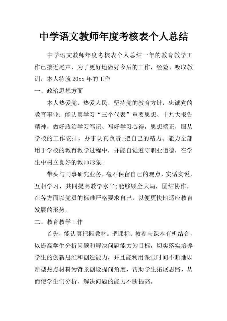 中学语文教师年度考核表个人总结