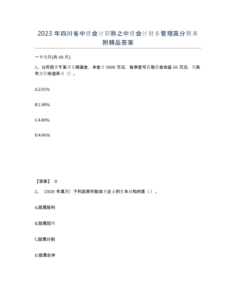 2023年四川省中级会计职称之中级会计财务管理高分题库附答案