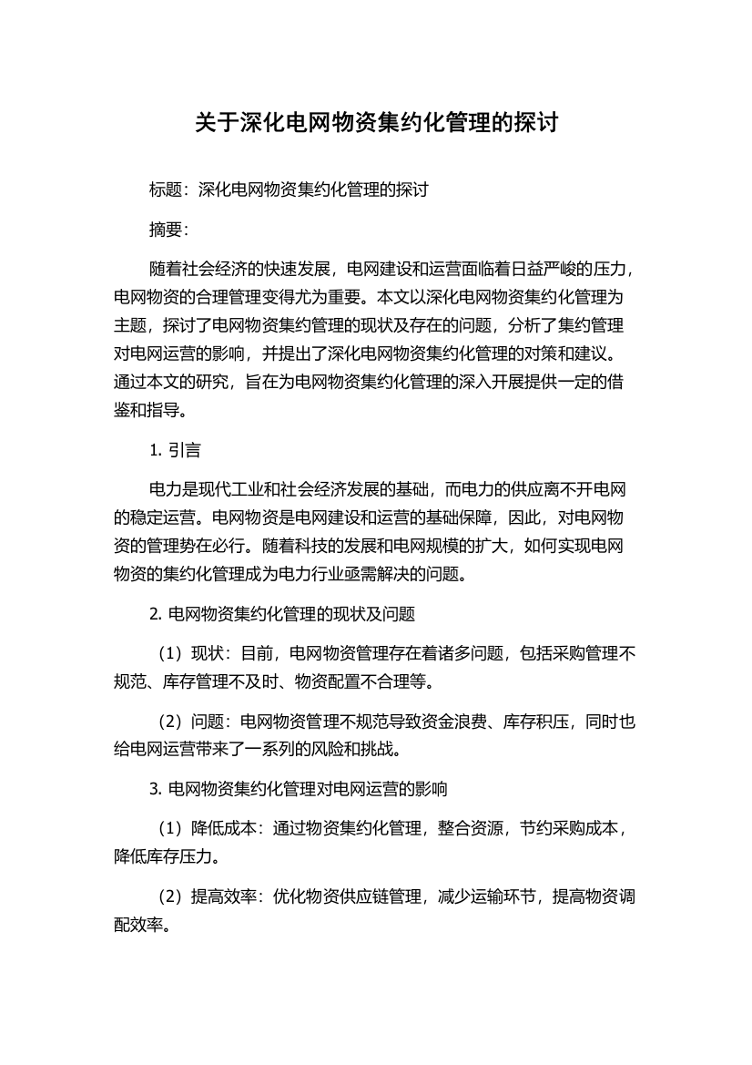 关于深化电网物资集约化管理的探讨