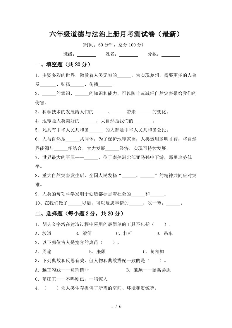 六年级道德与法治上册月考测试卷最新