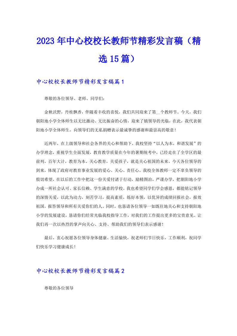 2023年中心校校长教师节精彩发言稿（精选15篇）