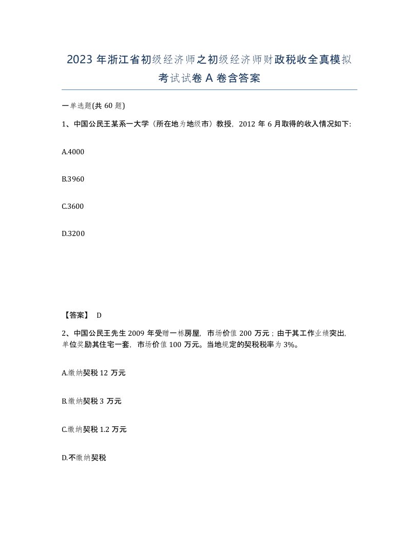 2023年浙江省初级经济师之初级经济师财政税收全真模拟考试试卷A卷含答案