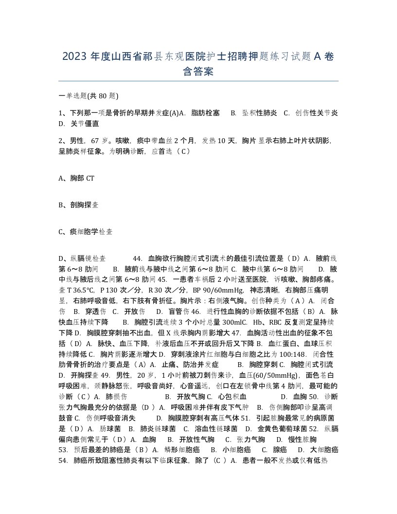 2023年度山西省祁县东观医院护士招聘押题练习试题A卷含答案