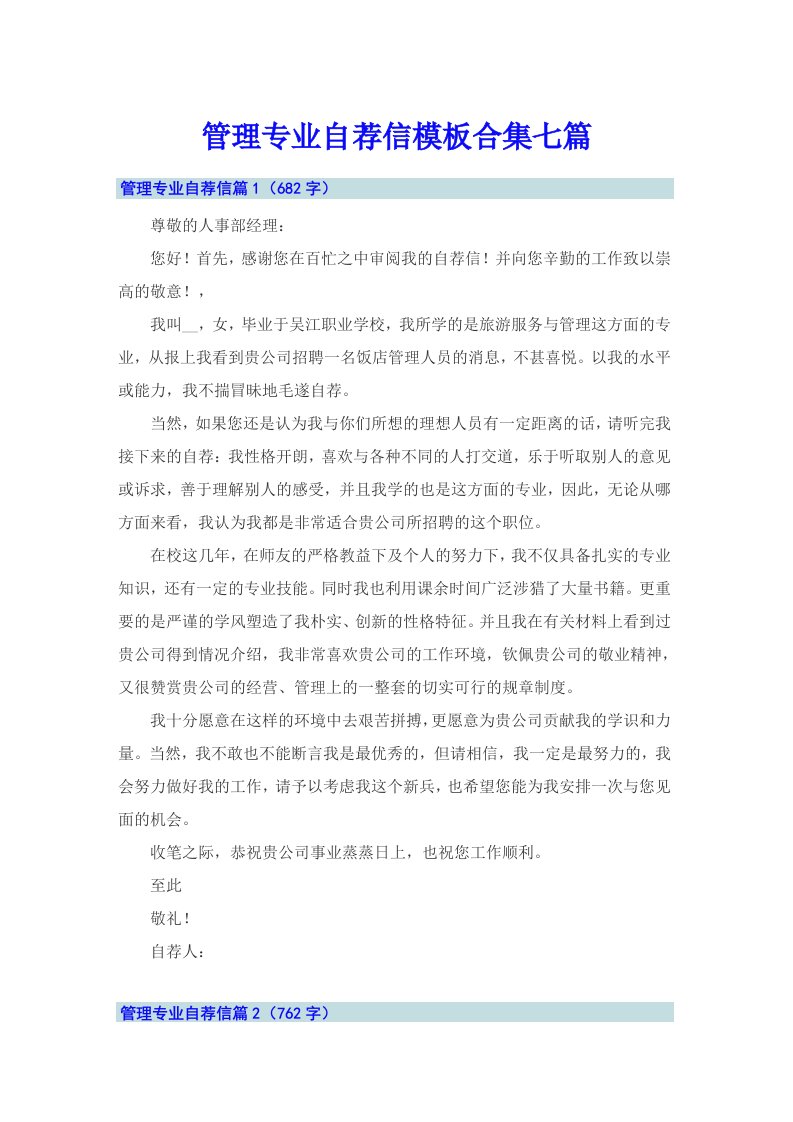 管理专业自荐信模板合集七篇