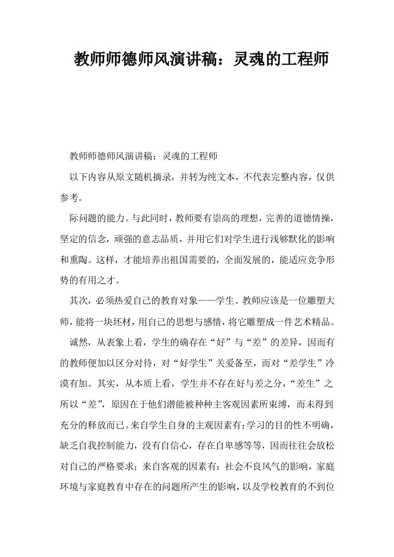 教师师德师风演讲稿灵魂的工程师